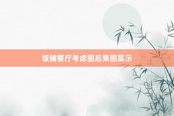 饭铺餐厅考虑图后果图展示