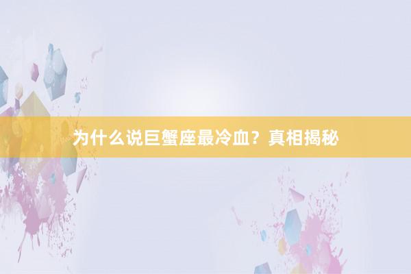 为什么说巨蟹座最冷血？真相揭秘