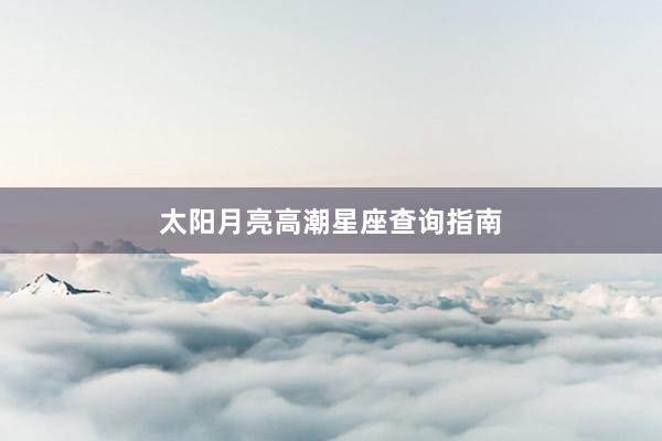 太阳月亮高潮星座查询指南
