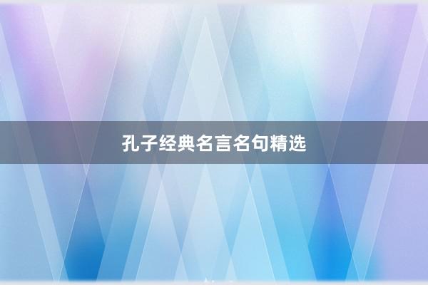 孔子经典名言名句精选