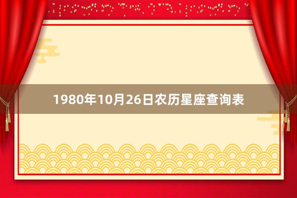 1980年10月26日农历星座查询表