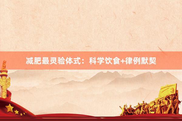 减肥最灵验体式：科学饮食+律例默契