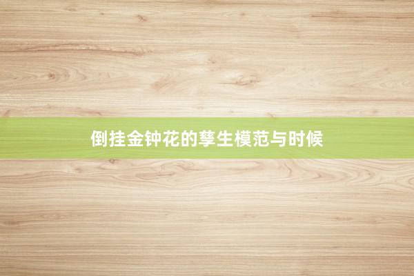 倒挂金钟花的孳生模范与时候