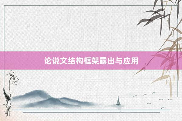 论说文结构框架露出与应用