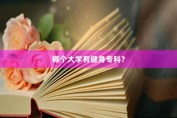 哪个大学有健身专科？