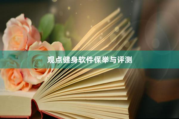 观点健身软件保举与评测