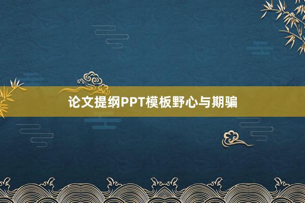 论文提纲PPT模板野心与期骗